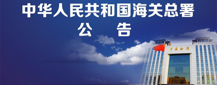 海关总署布告2018年第28号（关于企业报关报检资质归并有关事项的布告）